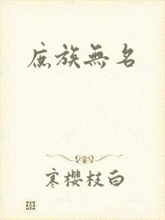 庶族无名