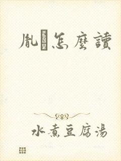 胤禩怎么读