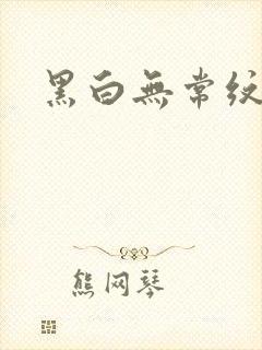 黑白无常纹身