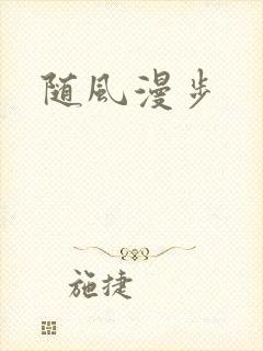随风漫步