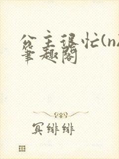 公主很忙(n)笔趣阁