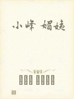 小峰 媚姨