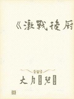 《激战后厨6》