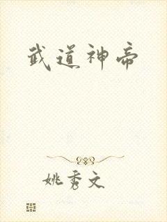 武道神帝