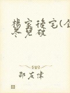 杨家后宅(全)冬儿破