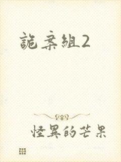 诡案组2