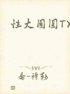 性大团圆TXT封面