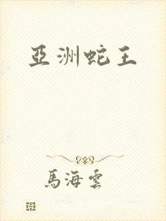 亚洲蛇王封面