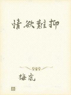 情欲难抑