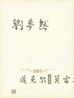 刘梦然