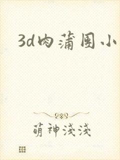 3d肉蒲团小说