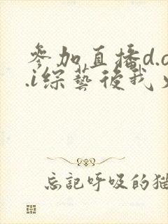 参加直播d.o.i综艺后我火了全文