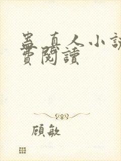 蛊 真人小说免费阅读