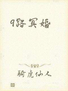 9路冥婚