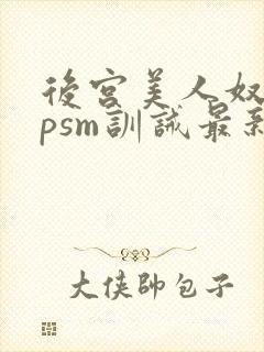 后宫美人奴(npsm训诫最新章节封面
