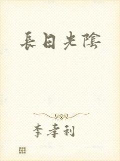 长日光阴封面