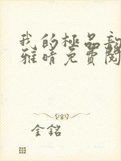 我的极品韵母苏雅晴免费阅读