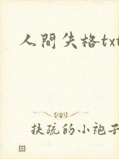人间失格txt