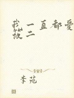 我一直都爱你梦筱二