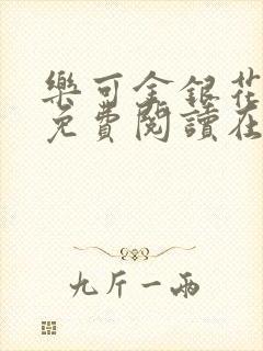 乐可金银花全文免费阅读在线番外封面