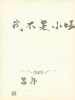 我不是小哑巴