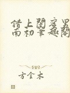 错上闺蜜男友沈南初笔趣阁封面
