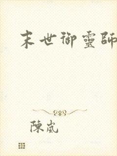 末世御灵师