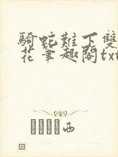 骑蛇难下双金银花笔趣阁txt下载