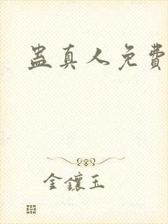 蛊真人免费阅读