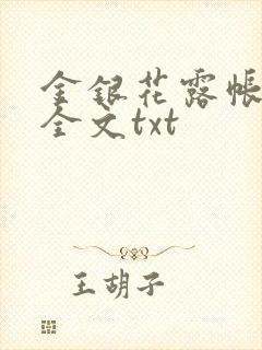 金银花露帐中香全文txt