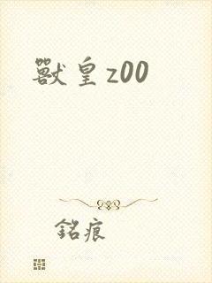 兽皇z00封面