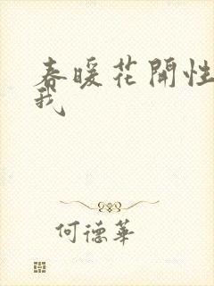 春暖花开性吧有我