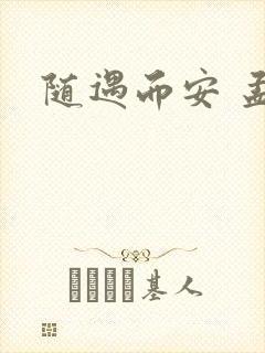 随遇而安 孟非