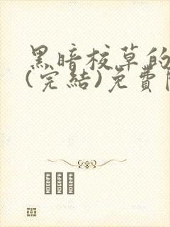 黑暗校草的沦陷(完结)免费阅读封面