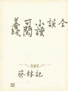 姜可小说全文在线阅读