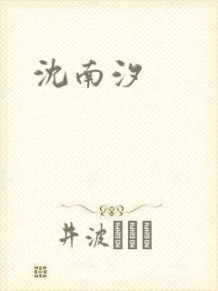 沈南汐
