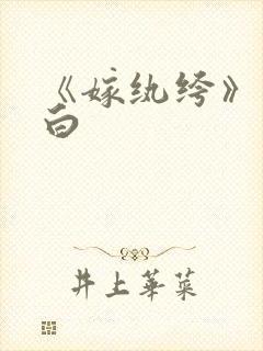 《嫁纨绔》墨书白