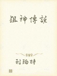 狙神传说封面