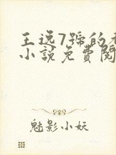 王逸7号的都市小说免费阅读