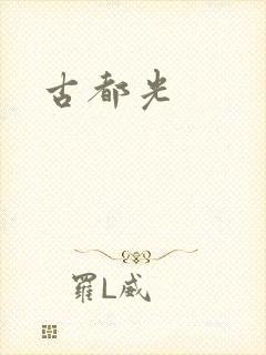 古都光