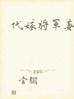 代嫁将军妾封面