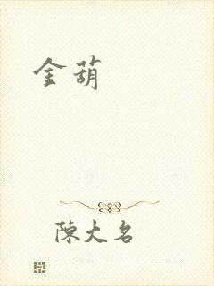 金葫