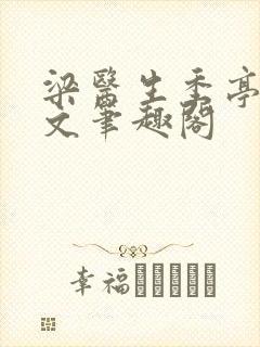 梁医生季亭亭原文笔趣阁封面