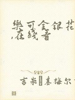 乐可金银花小说,在线看