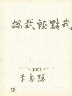 总裁轻点我怕疼