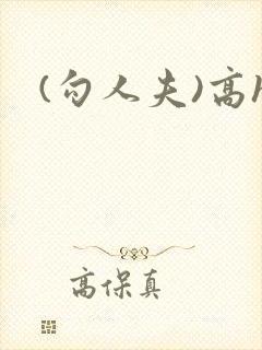 (勾人夫)高h
