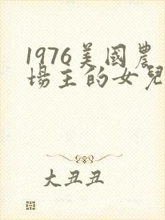 1976美国农场主的女儿们