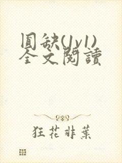 圆缺(1v1)全文阅读封面
