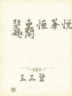 楚东恒华悦然笔趣阁