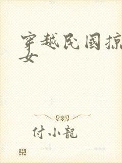 穿越民国掠夺美女
